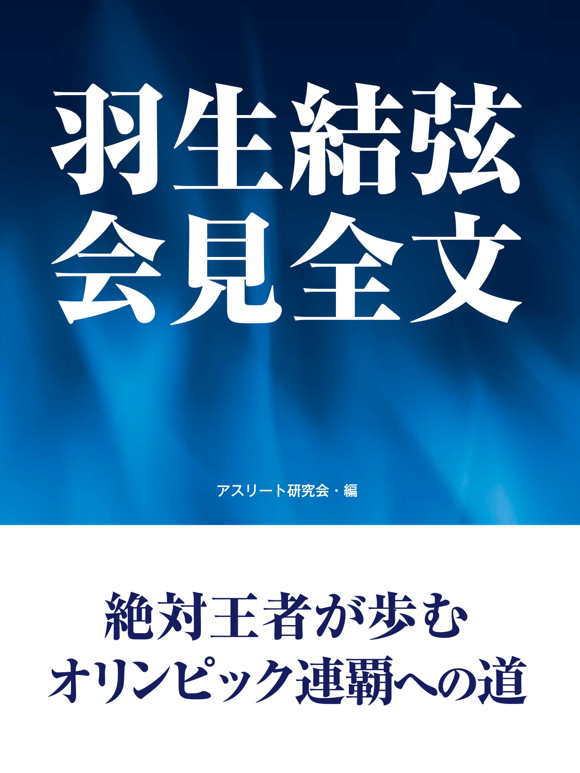 羽生結弦　会見全文