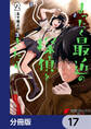まったく最近の探偵ときたら【分冊版】 17