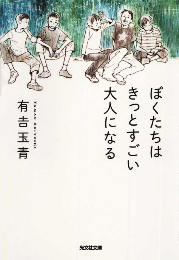 ぼくたちはきっとすごい大人になる