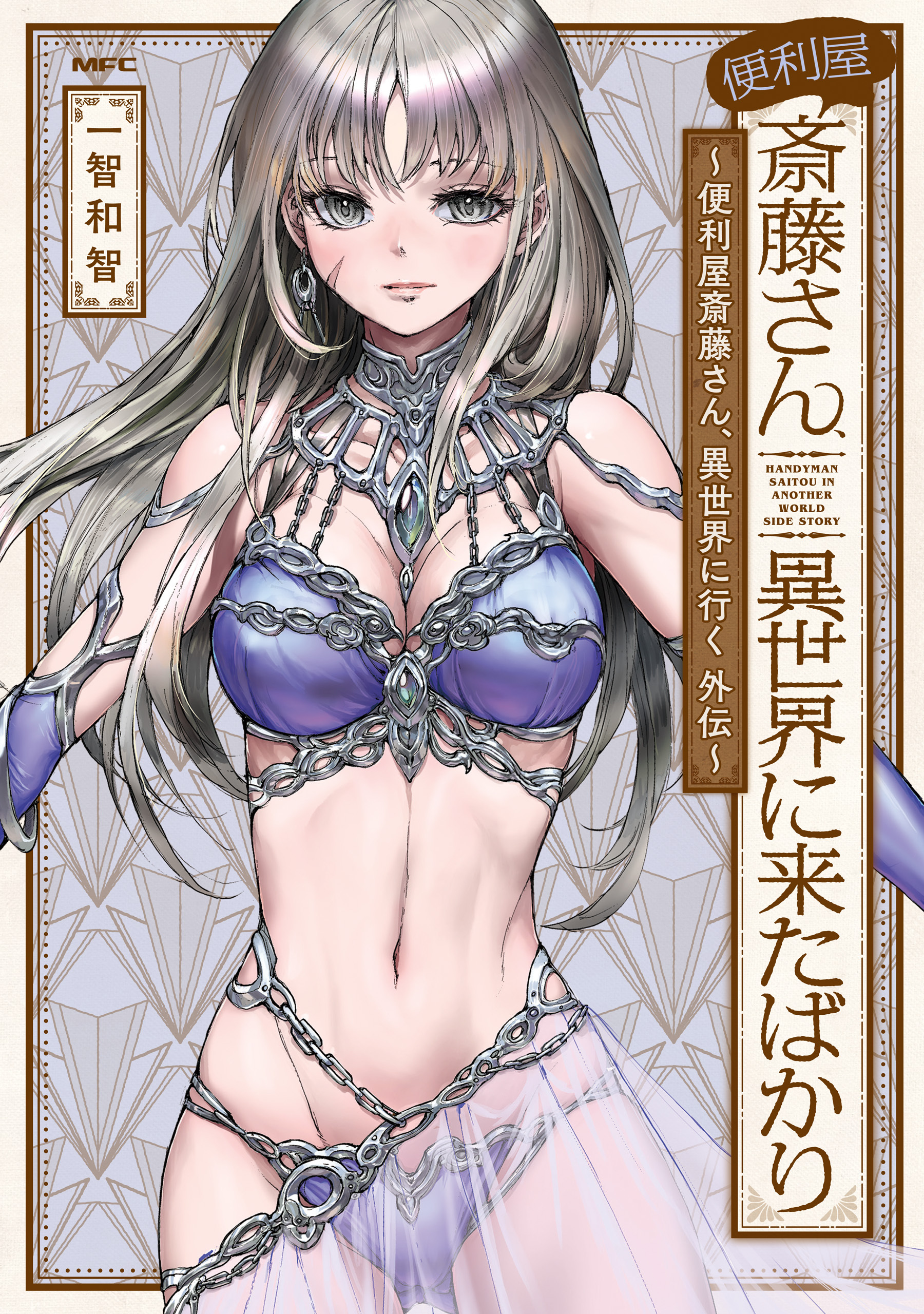 【期間限定　試し読み増量版　閲覧期限2026年10月1日】便利屋斎藤さん、異世界に来たばかり　～便利屋斎藤さん、異世界に行く　外伝～