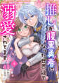 推しが腹黒勇者になった世界線で溺愛されてます!?4