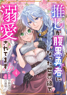 推しが腹黒勇者になった世界線で溺愛されてます!?4