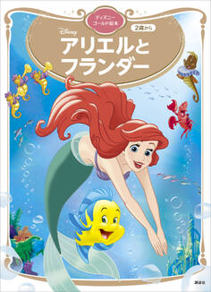 アリエルと フランダー