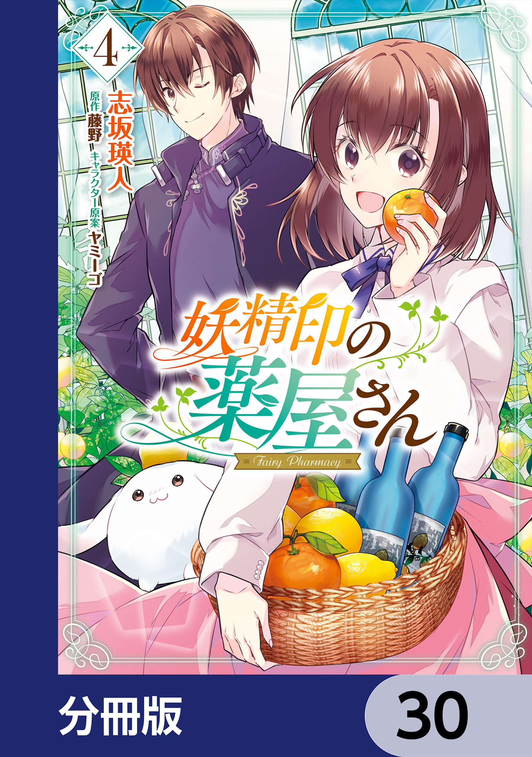 妖精印の薬屋さん【分冊版】　30