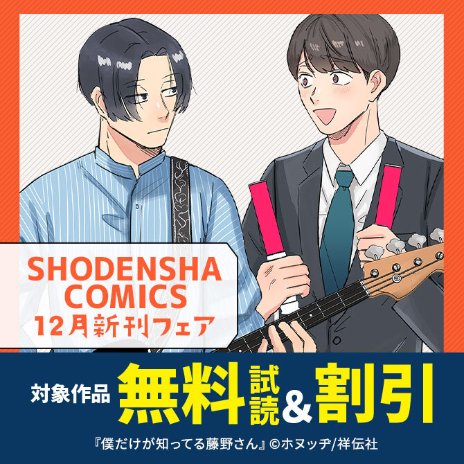 ポレポレ美新連載開始!SHODENSHA COMICS 12月新刊フェア