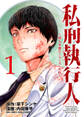 【期間限定 無料お試し版】私刑執行人~殺人弁護士とテミスの天秤~(話売り) #1