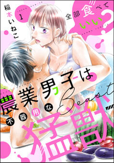 全部食べていい? 農業男子は不器用な猛獣(分冊版) 【第1話】
