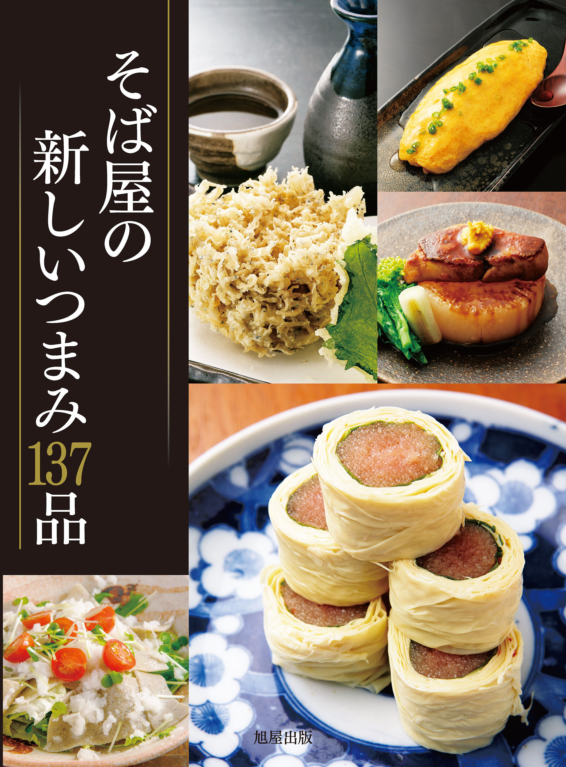 そば屋の新しいつまみ137品