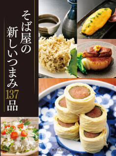 そば屋の新しいつまみ137品