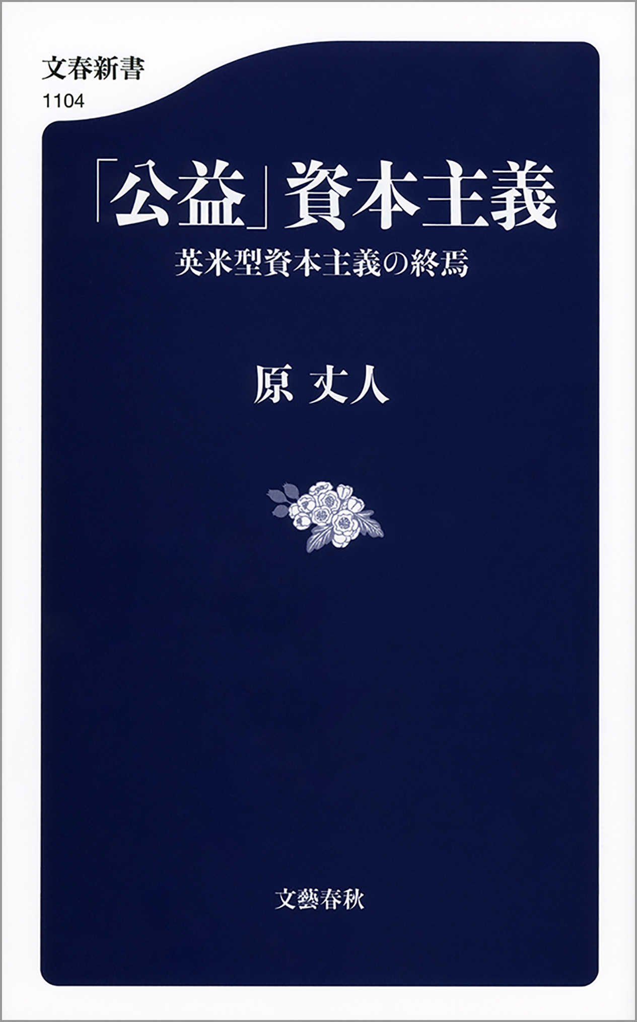 「公益」資本主義