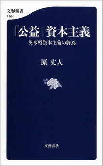 「公益」資本主義