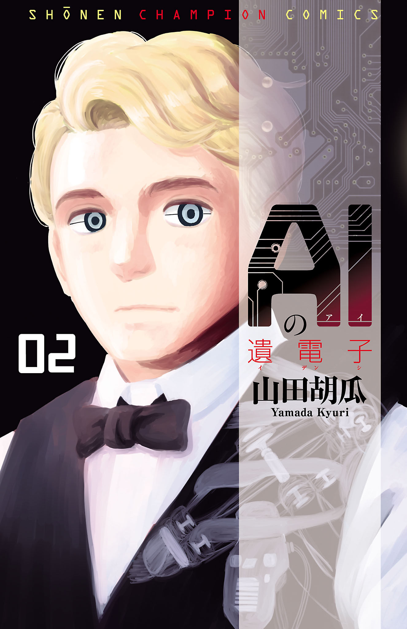 【期間限定　無料お試し版】AIの遺電子　2