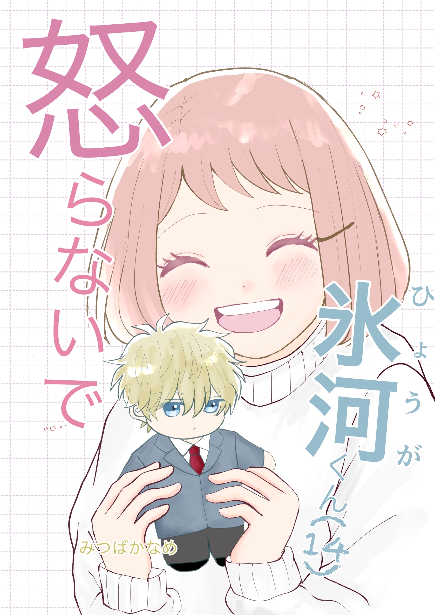 怒らないで氷河くん