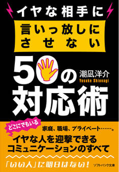 イヤな相手に言いっ放しにさせない50の対応術