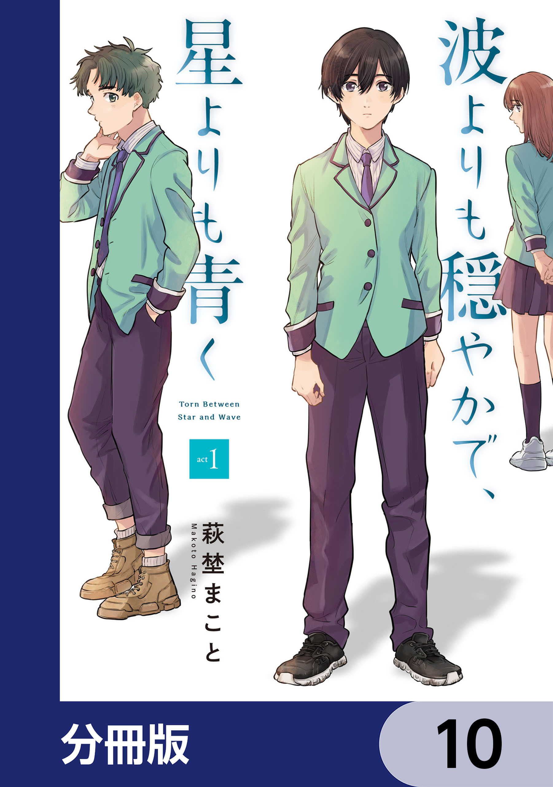 波よりも穏やかで、星よりも青く【分冊版】　10