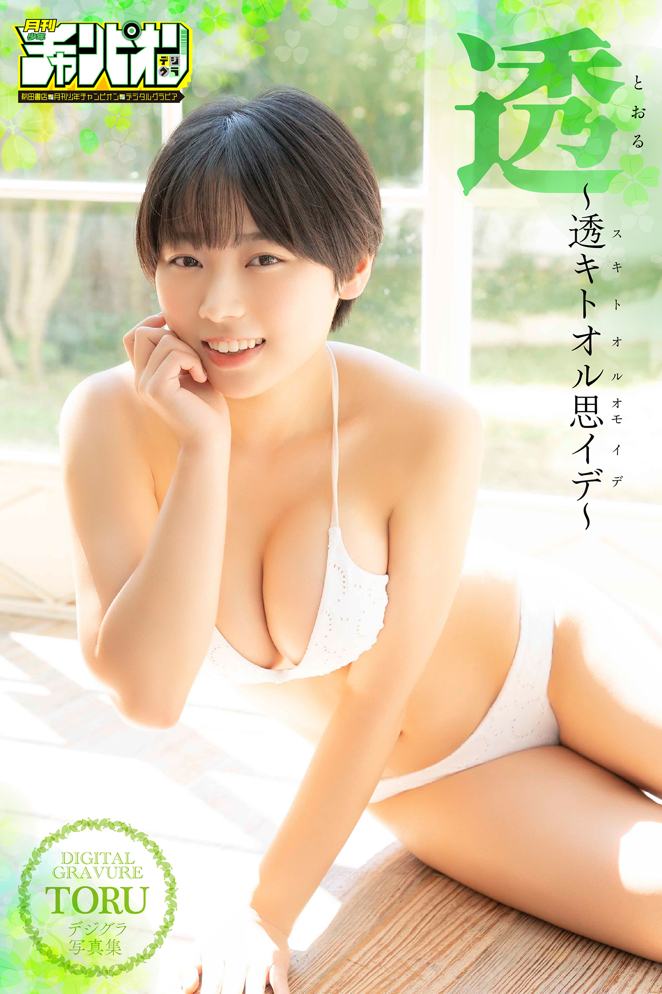 透「～透キトオル思イデ～」【月チャンデジグラ】