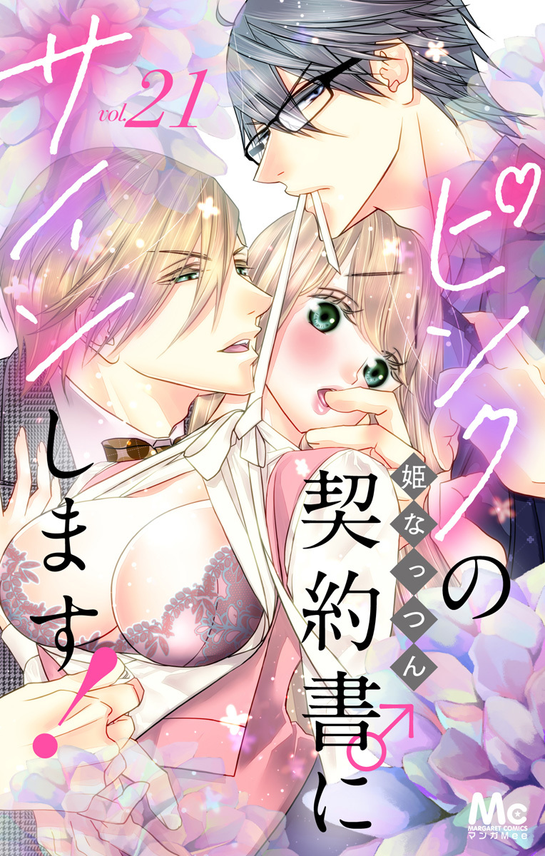 ピンクの契約書♂にサインします！ 分冊版 21