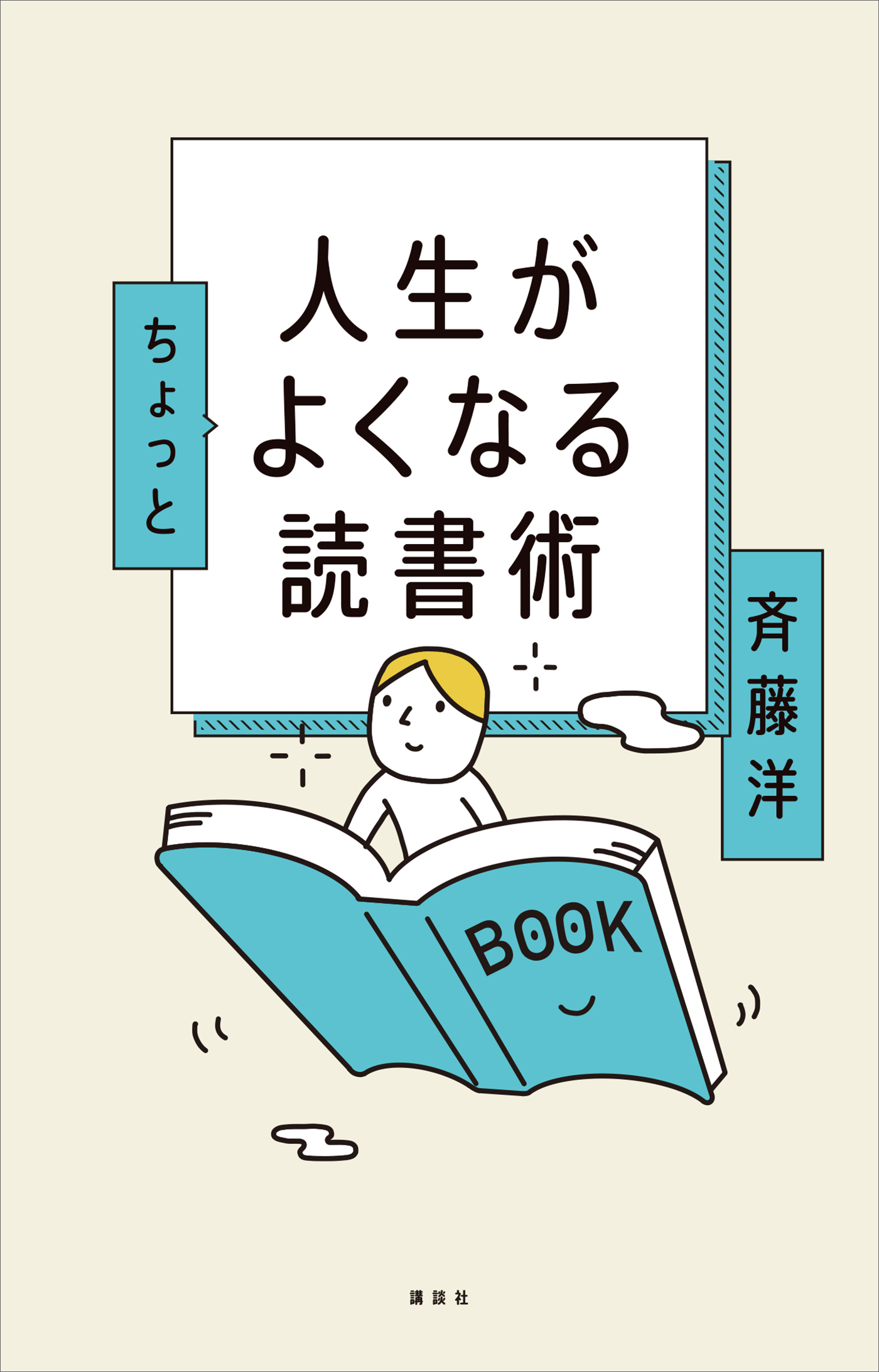 人生がちょっとよくなる読書術