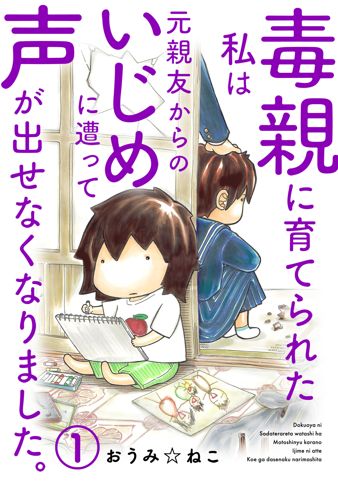 【期間限定　無料お試し版　閲覧期限2026年8月12日】毒親に育てられた私は元親友からのいじめに遭って声が出せなくなりました。1