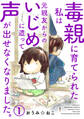 【期間限定 無料お試し版 閲覧期限2026年8月12日】毒親に育てられた私は元親友からのいじめに遭って声が出せなくなりました。1