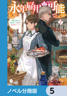 永年雇用は可能でしょうか ~無愛想無口な魔法使いと始める再就職ライフ~【ノベル分冊版】 5