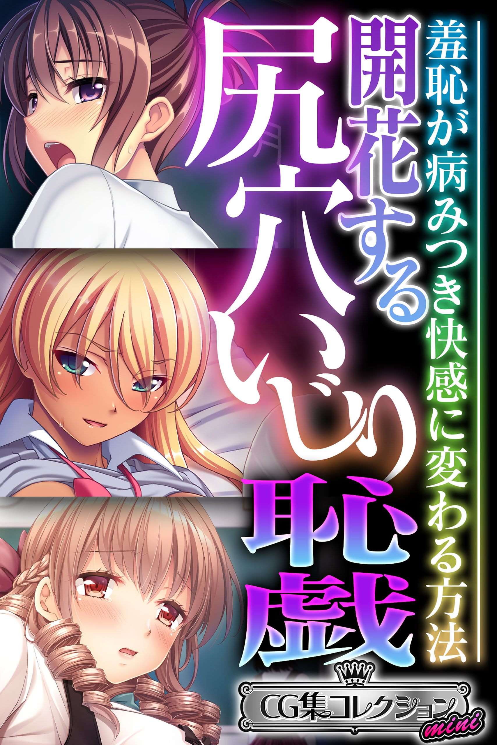 開花する尻穴いじり恥戯 ～羞恥が病みつき快感に変わる方法～【CG集コレクション ミニ】