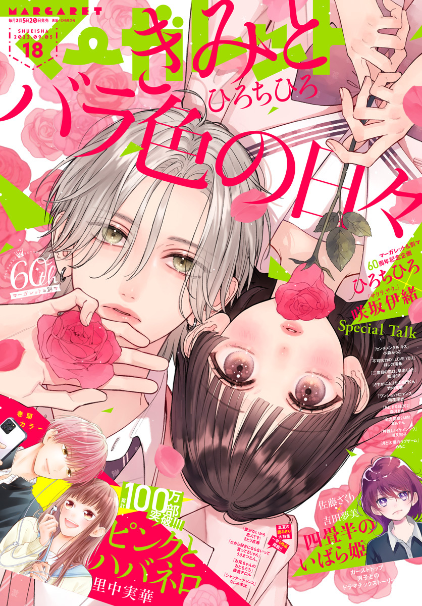 マーガレット 2023年18号