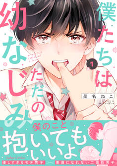 僕たちはただの幼なじみ【電子限定特典付き】