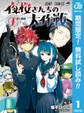 夜桜さんちの大作戦【期間限定無料】 1