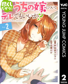 尽くしたがりなうちの嫁についてデレてもいいか? 2