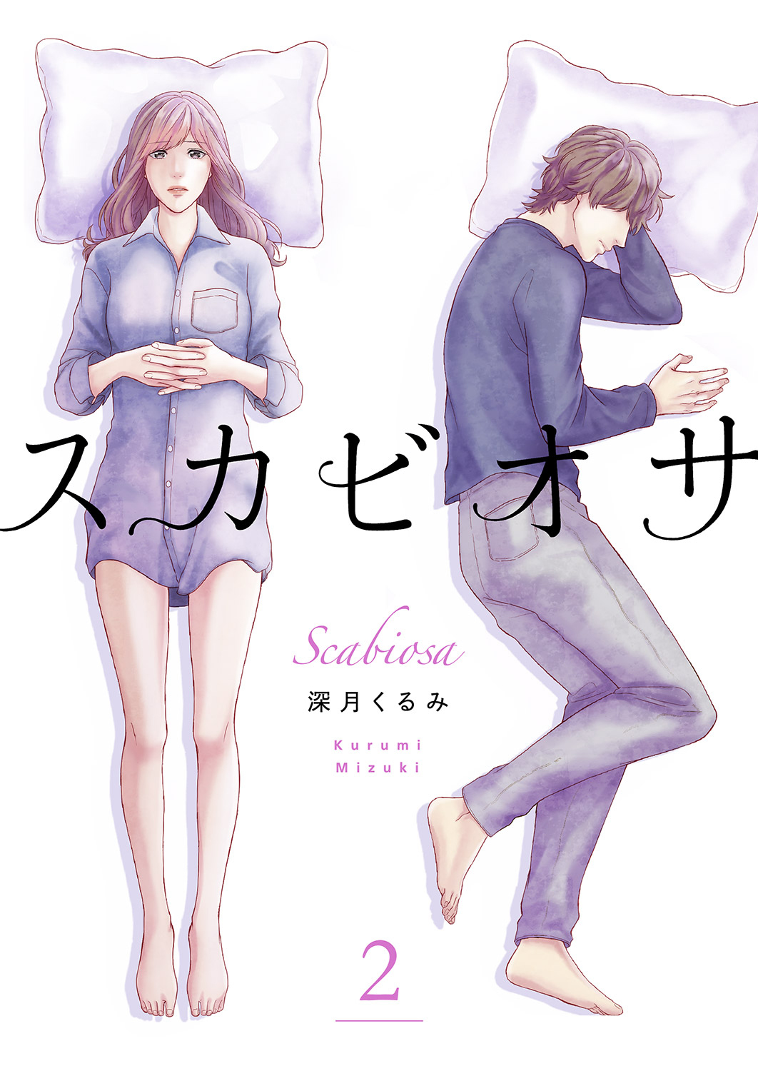 【期間限定　無料お試し版　閲覧期限2026年5月22日】スカビオサ２