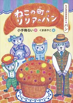 たべもののおはなし パン ねこの町のリリアのパン