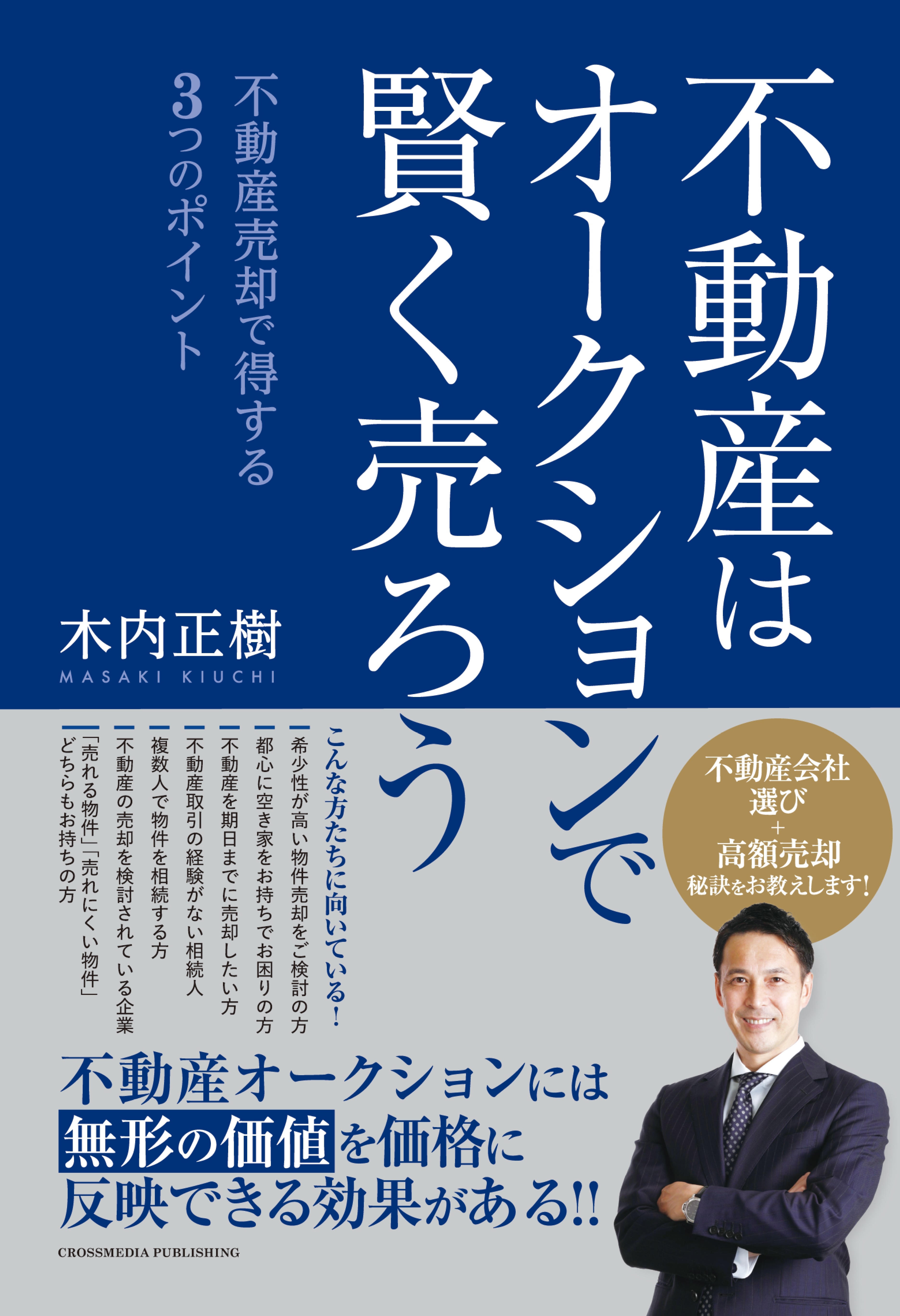 不動産はオークションで賢く売ろう～不動産売却で得する ３つのポイント～