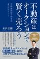 不動産はオークションで賢く売ろう~不動産売却で得する 3つのポイント~