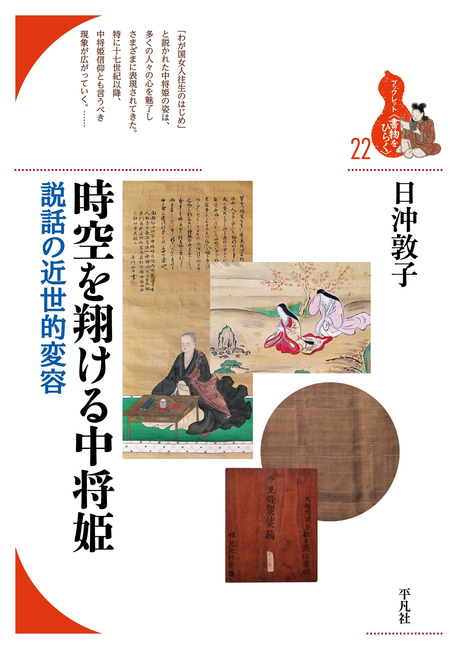 時空を翔ける中将姫