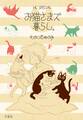 お猫さまズ暮らし。