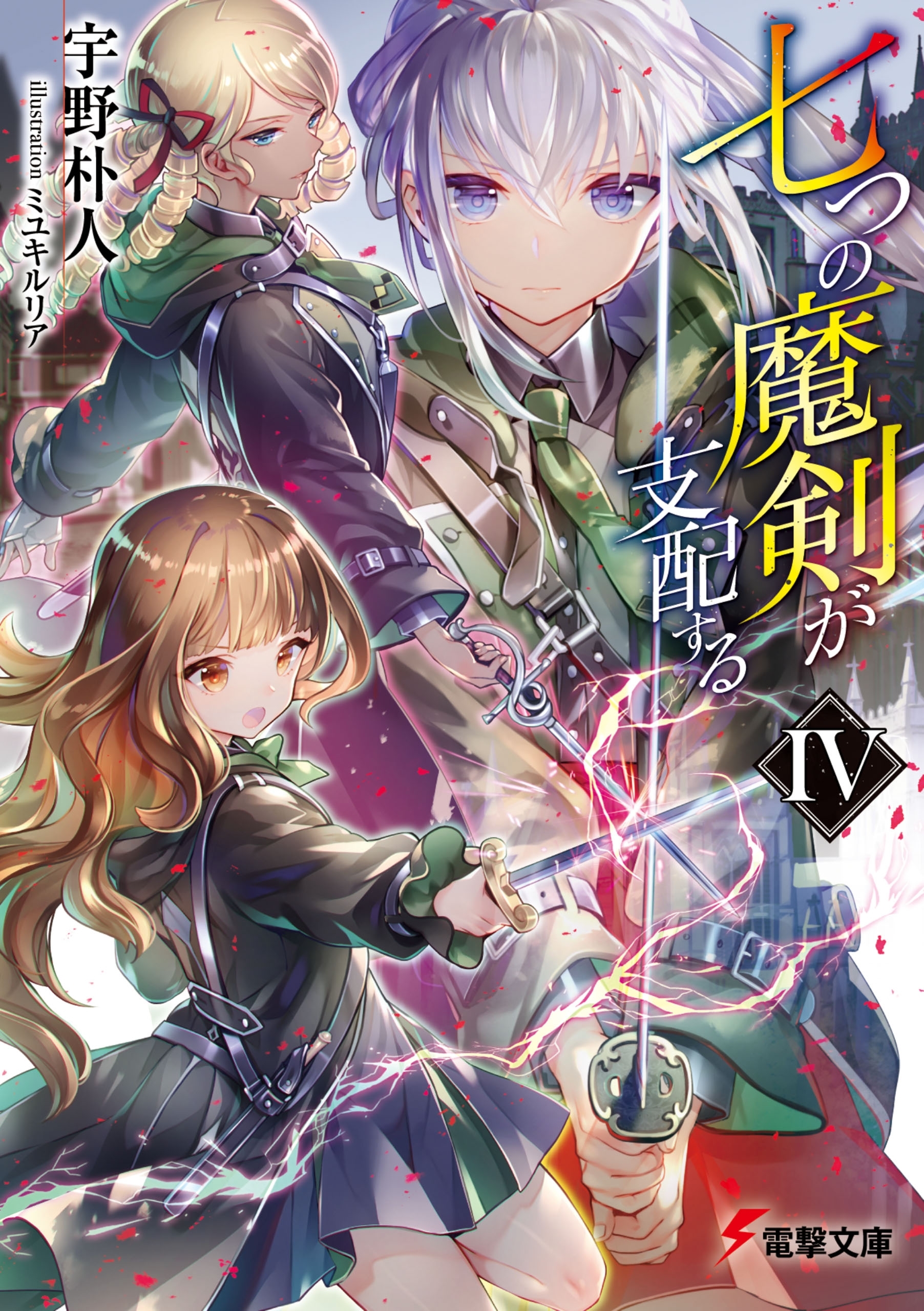 七つの魔剣が支配するIV