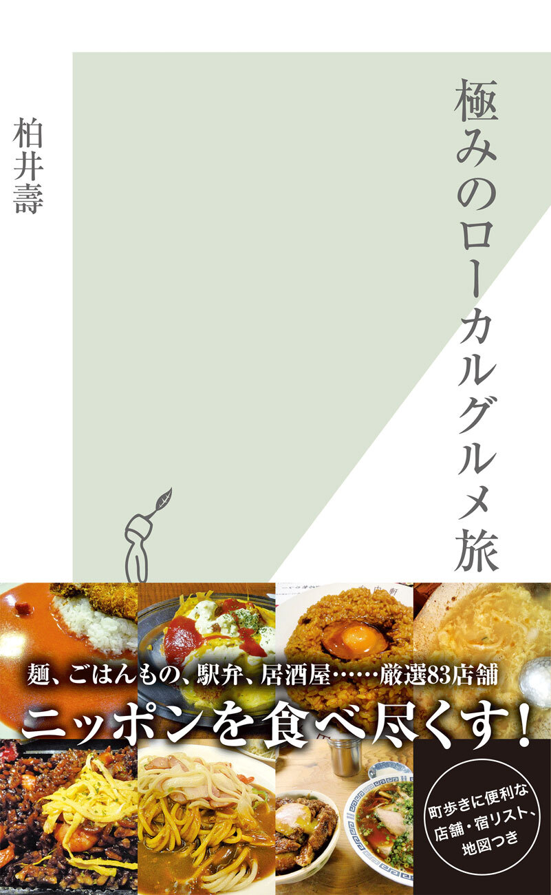 極みのローカルグルメ旅