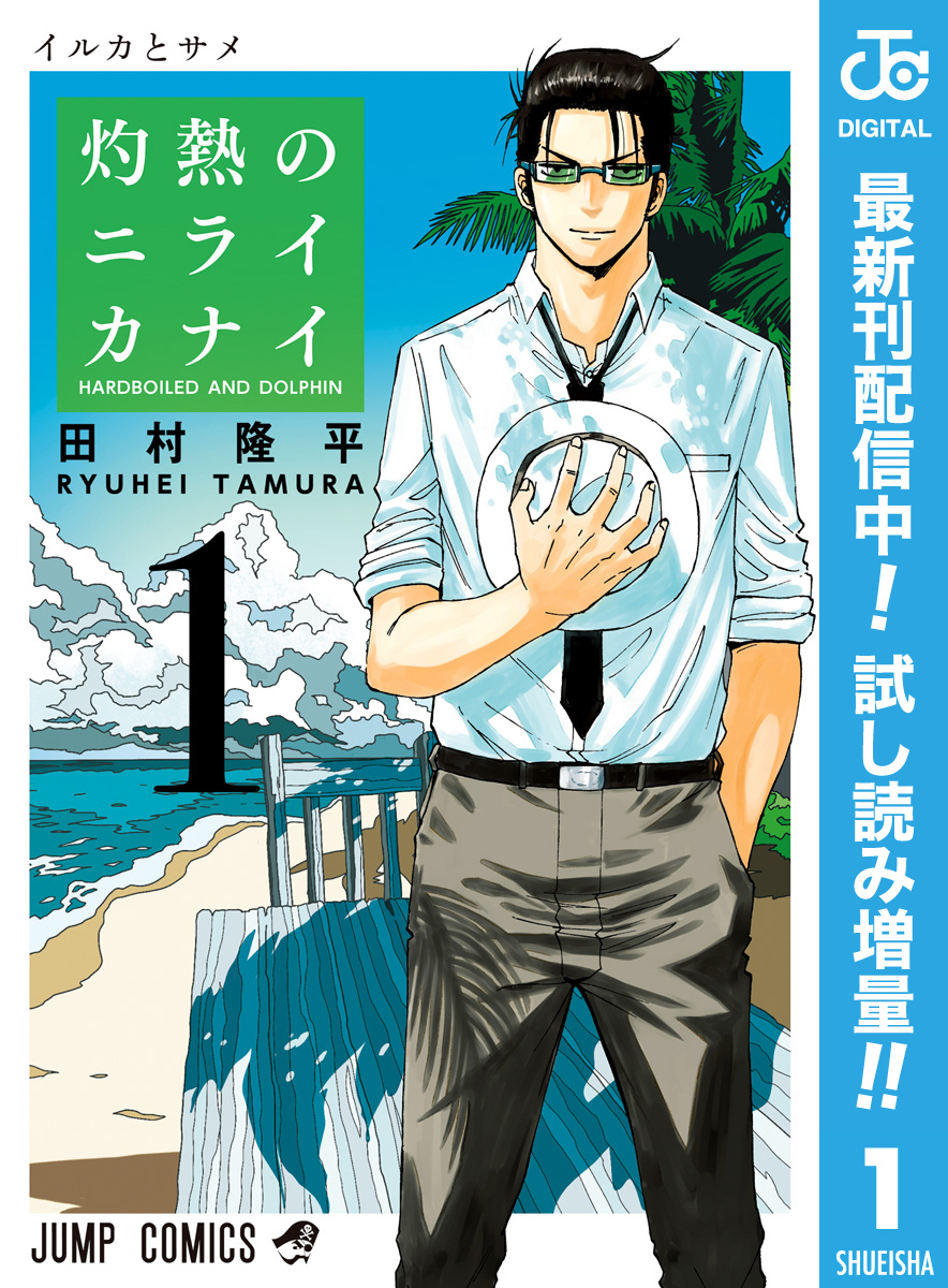 灼熱のニライカナイ 期間限定試し読み増量 1 無料 試し読みなら Amebaマンガ 旧 読書のお時間です