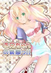 お兄ちゃんの変態っ！！（１）