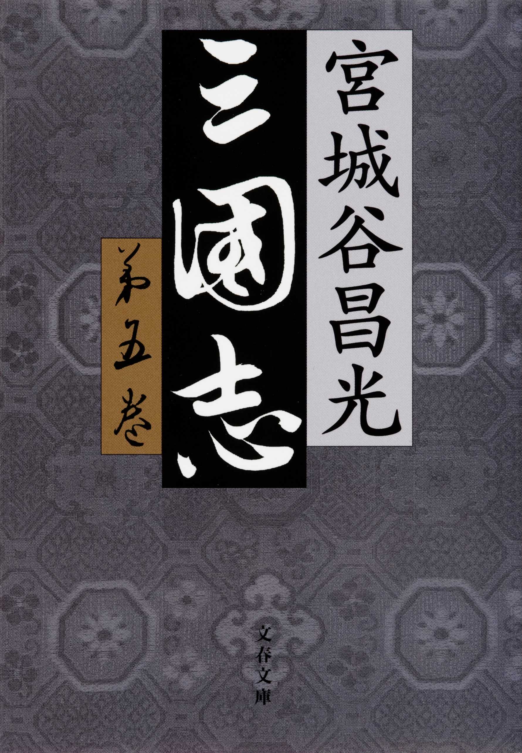 三国志　第五巻