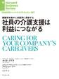 社員の介護支援は利益につながる