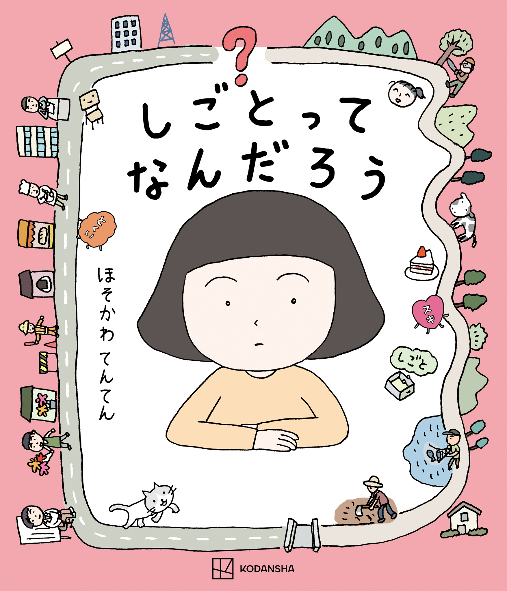 しごとってなんだろう