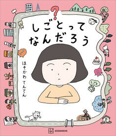 しごとってなんだろう