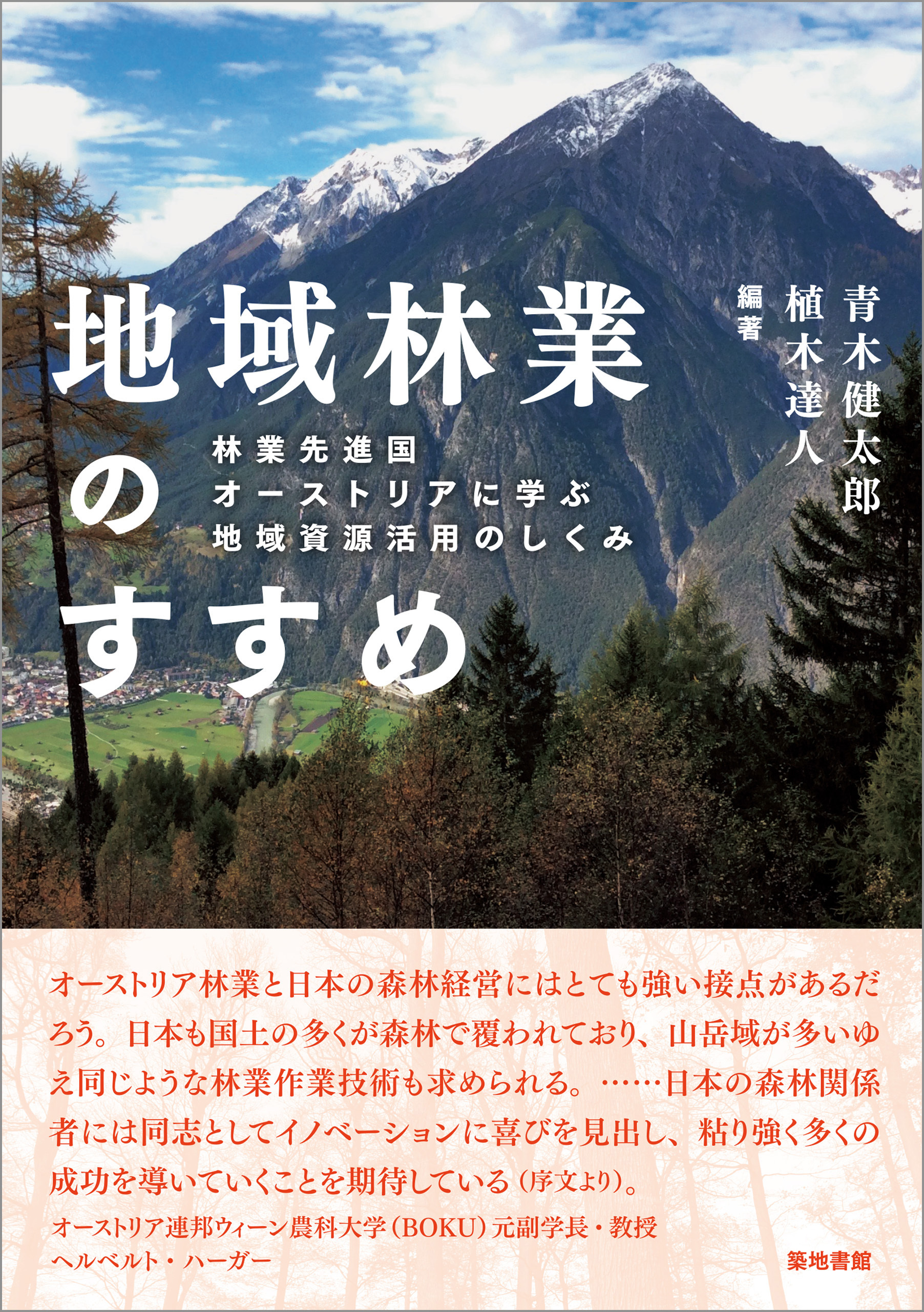 地域林業のすすめ