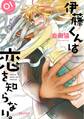 【期間限定 無料お試し版 閲覧期限2026年8月20日】伊藤くんは恋を知らない。(1)