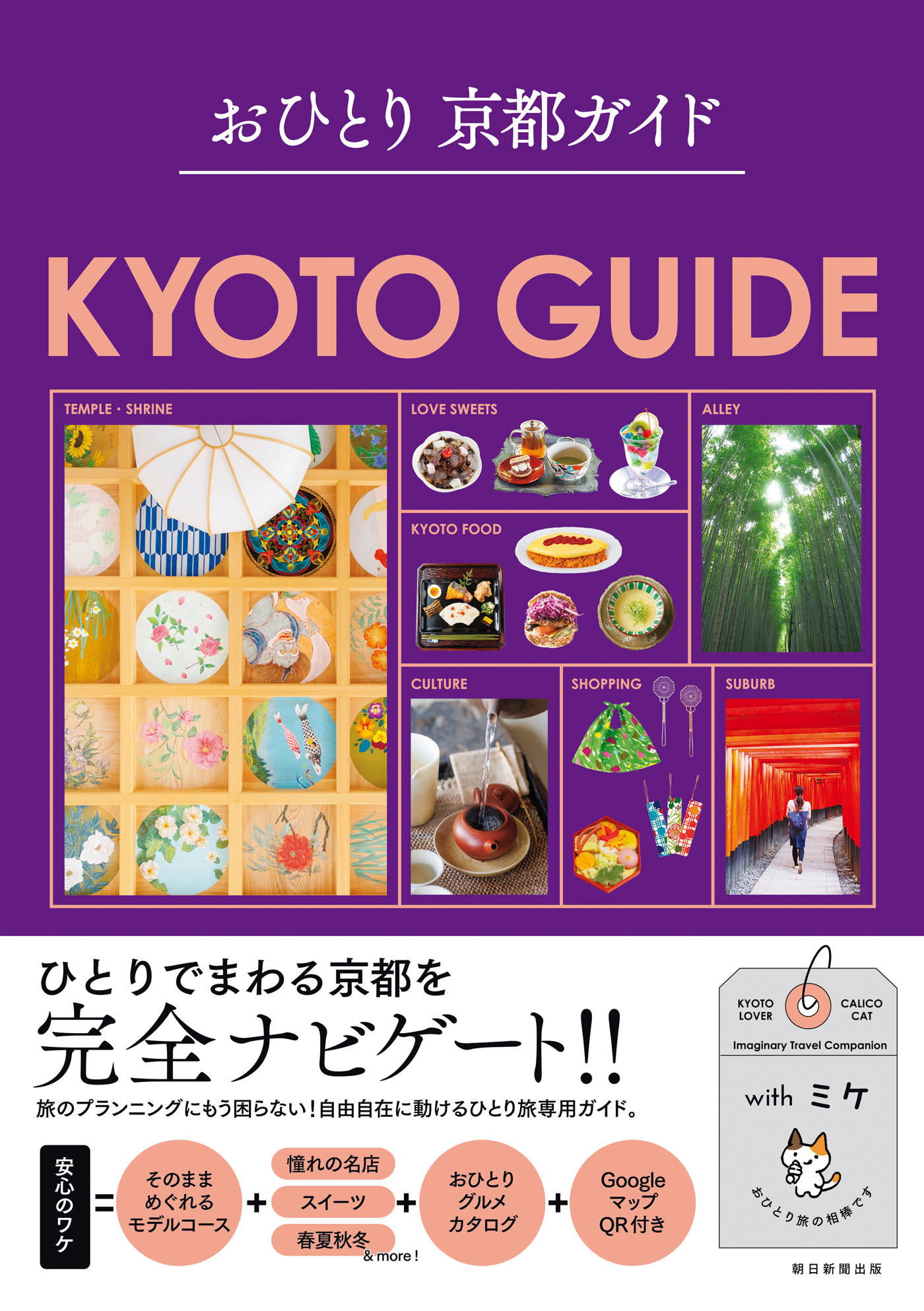 おひとり 京都ガイド