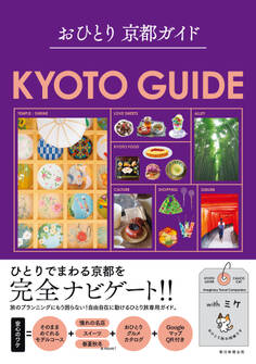 おひとり 京都ガイド