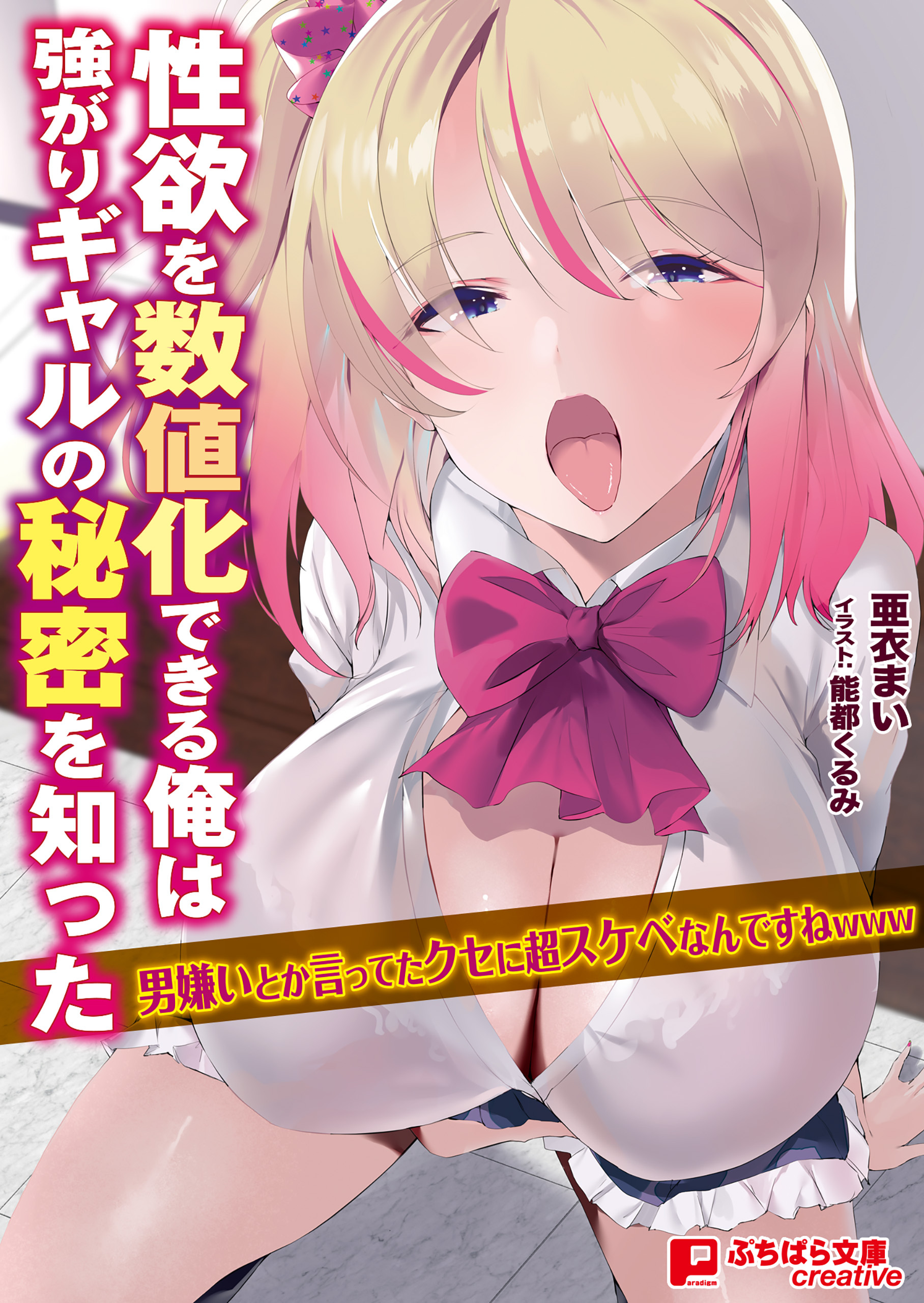 性欲を数値化できる俺は強がりギャルの秘密を知った ～男嫌いとか言ってたクセに超スケベなんですねｗｗｗ～