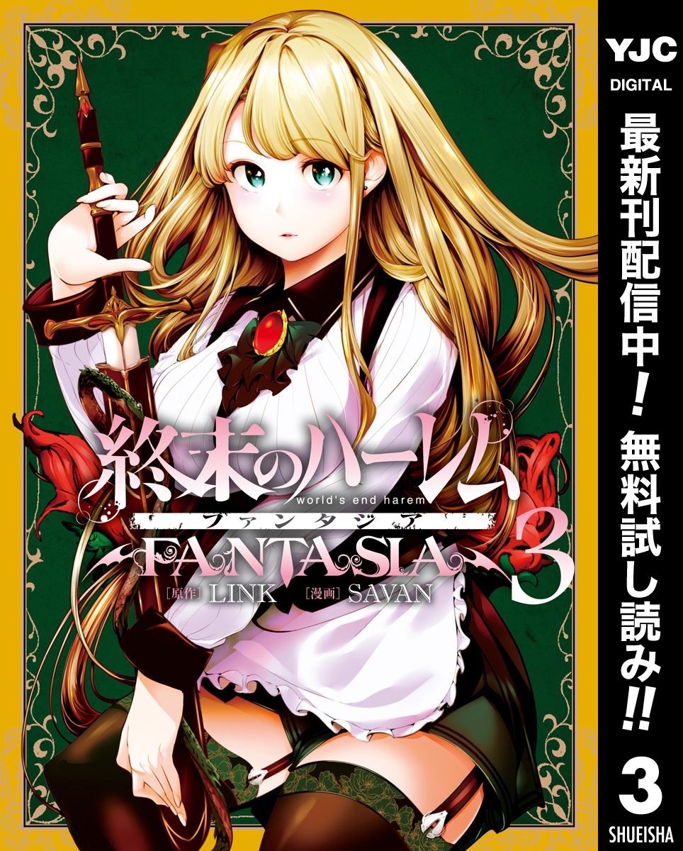 終末のハーレム ファンタジア セミカラー版【期間限定無料】 3